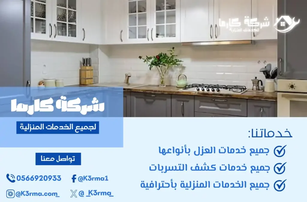 شركة كارما لعزل المطابخ